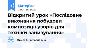 Відкритий урок «Послідовне виконання побудови композиції узорів для техніки занизування»