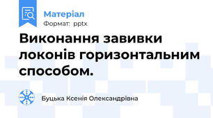 Виконання завивки локонів горизонтальним способом.