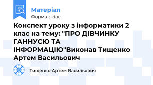 Конспект уроку з інформатики 2 клас на тему: "ПРО ДІВЧИНКУ ГАННУСЮ ТА ІНФОРМАЦІЮ"Виконав Тищенко Артем Васильович