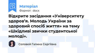 Відкрите засідання «Університету здоров’я. Молодь України за здоровий спосіб життя» на тему «Шкідливі звички студентської молоді».