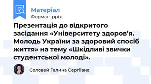 Презентація до відкритого засідання «Університету здоров’я. Молодь України за здоровий спосіб життя» на тему «Шкідливі звички студентської молоді».