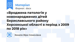 «Вроджена патологія у новонароджених дітей Бериславського району Херсонської області в період з 2009 по 2018 рік»