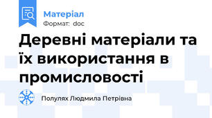 Деревні матеріали та їх використання в промисловості