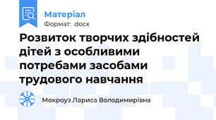 Розвиток творчих здібностей дітей з особливими потребами засобами трудового навчання