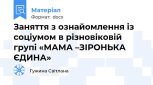Заняття з ознайомлення із соціумом в різновіковій групі «МАМА –ЗІРОНЬКА ЄДИНА»