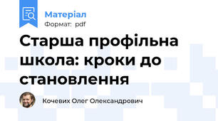 Старша профільна школа: кроки до становлення