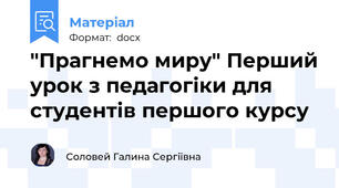 "Прагнемо миру" Перший урок з педагогіки для студентів першого курсу