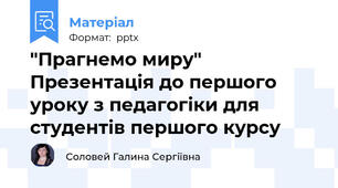 "Прагнемо миру" Презентація до першого уроку з педагогіки для студентів першого курсу