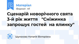 Сценарій новорічного свята 3-й рік життя 	"Сніжинка запрошує гостей  на ялинку"