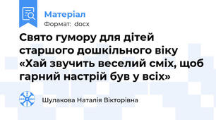 Свято гумору для дітей старшого дошкільного віку  «Хай звучить веселий сміх, щоб гарний настрій був у всіх»