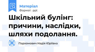Шкільний булінг: причини, наслідки, шляхи подолання.