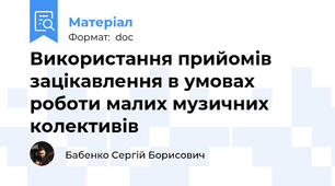 Використання прийомів зацікавлення в умовах роботи малих музичних колективів