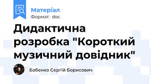 Дидактична розробка "Короткий музичний довідник"