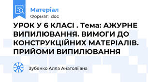 УРОК У 6 КЛАСІ . Тема: АЖУРНЕ ВИПИЛЮВАННЯ. ВИМОГИ ДО КОНСТРУКЦІЙНИХ МАТЕРІАЛІВ. ПРИЙОМИ ВИПИЛЮВАННЯ