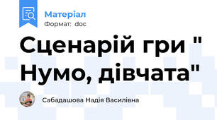 Сценарій гри " Нумо, дівчата"