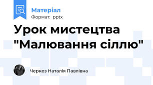 Урок мистецтва "Малювання сіллю"