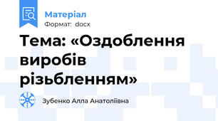 Тема: «Оздоблення виробів різьбленням»