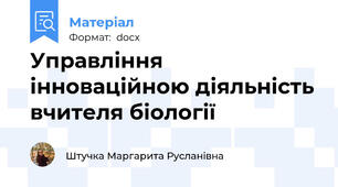 Управління інноваційною діяльність вчителя біології