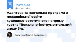 Адаптована навчальна програма з позашкільної освіти художньо-естетичного напряму гуртка "Вокально-інструментальний ансамбль"