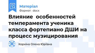 Влияние  особенностей темперамента ученика класса фортепиано ДШИ на процесс музицирования