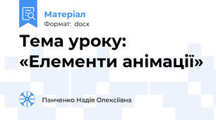 Тема уроку: «Елементи анімації»