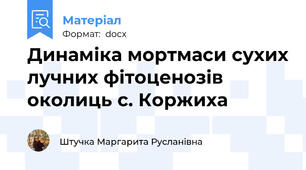 Динаміка мортмаси сухих лучних фітоценозів околиць с. Коржиха