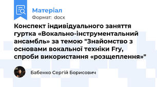 Конспект індивідуального заняття гуртка «Вокально-інструментальний ансамбль» за темою "Знайомство з основами вокальної техніки Fry, спроби використання «розщеплення»"