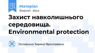 Захист навколишнього середовища. Environmental protection