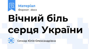 Вічний біль серця України