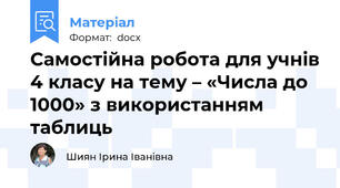 Самостійна робота для учнів 4 класу на тему – «Числа до 1000» з використанням таблиць