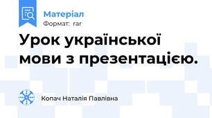 Урок української мови з презентацією.