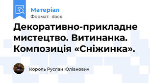 Декоративно-прикладне мистецтво. Витинанка.  Композиція «Сніжинка».