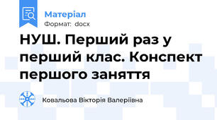 НУШ. Перший раз у перший клас. Конспект першого заняття