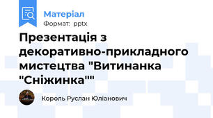 Презентація з декоративно-прикладного мистецтва "Витинанка "Сніжинка""