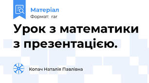 Урок з математики з презентацією.