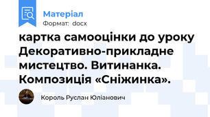 картка самооцінки до уроку Декоративно-прикладне мистецтво. Витинанка.  Композиція «Сніжинка».
