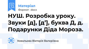 НУШ. Розробка уроку. Звуки [д], [д’], буква Д, д. Подарунки Діда Мороза.