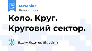 Коло. Круг.  Круговий сектор.
