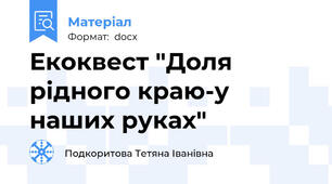Екоквест "Доля рідного краю-у наших руках"