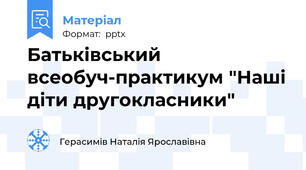 Батьківський всеобуч-практикум "Наші діти другокласники"