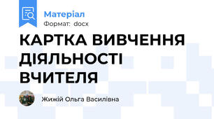 КАРТКА ВИВЧЕННЯ ДІЯЛЬНОСТІ ВЧИТЕЛЯ