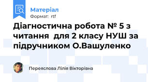 Діагностична робота № 5 з читання  для 2 класу НУШ за підручником О.Вашуленко