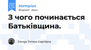 З чого починається Батьківщина.