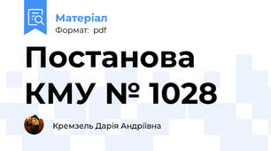 Постанова КМУ № 1028