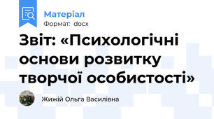 Звіт: «Психологічні основи розвитку творчої особистості»