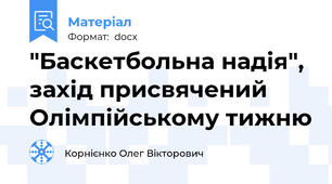"Баскетбольна надія", захід присвячений Олімпійському тижню