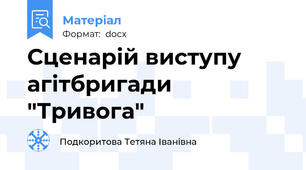 Сценарій виступу агітбригади "Тривога"