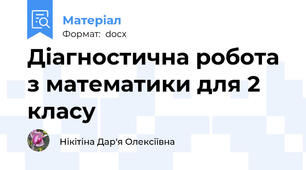 Діагностична робота з математики для 2 класу