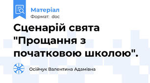 Сценарій свята "Прощання з початковою школою".