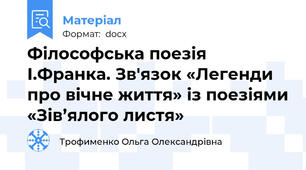 Філософська поезія І.Франка. Зв'язок «Легенди про вічне життя» із поезіями «Зів’ялого листя»